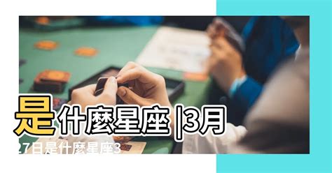 三月27星座|3月27日是什么星座 3月27日阳历是什么星座